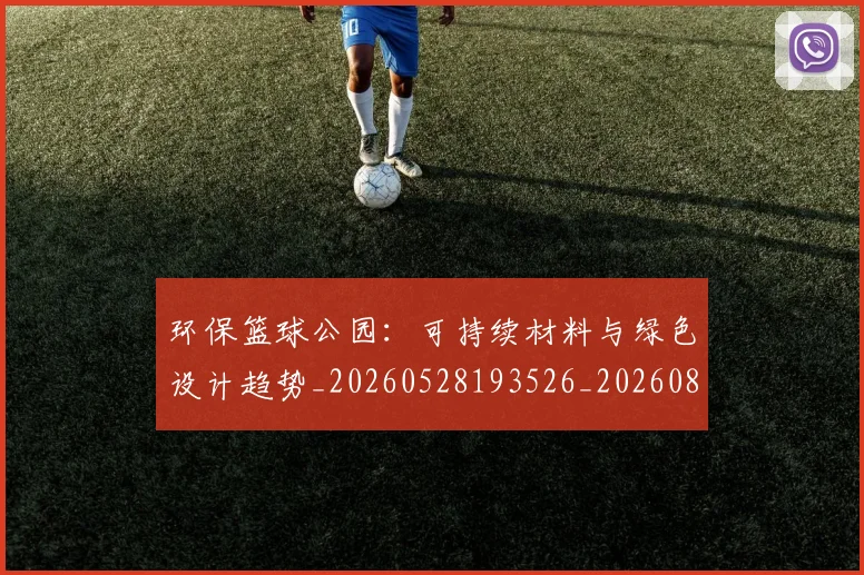 环保篮球公园：可持续材料与绿色设计趋势_20260528193526_20260802160431
