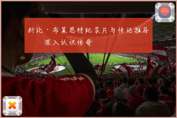 科比·布莱恩特纪录片与传记推荐：深入认识传奇