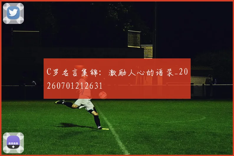 C罗名言集锦:激励人心的语录_20260701212631