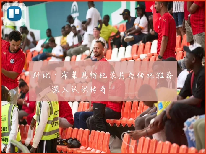 科比·布莱恩特纪录片与传记推荐：深入认识传奇