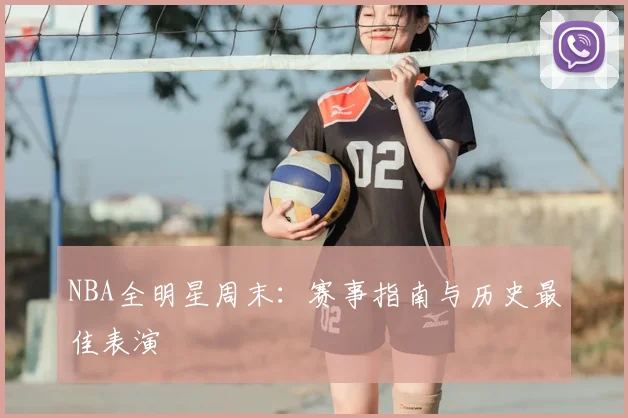 NBA全明星周末:赛事指南与历史最佳表演