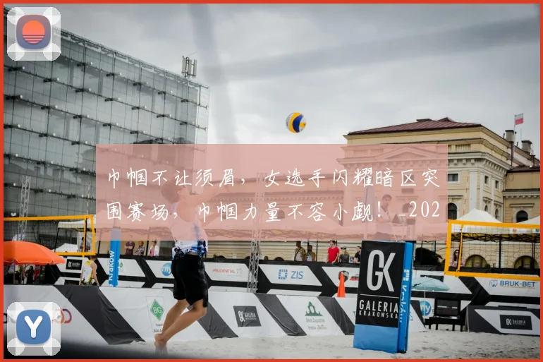 巾帼不让须眉，女选手闪耀暗区突围赛场，巾帼力量不容小觑！_20260722154709