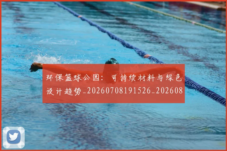 环保篮球公园：可持续材料与绿色设计趋势_20260708191526_20260803134357