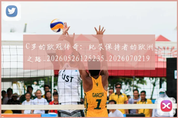 C罗的欧冠传奇：纪录保持者的欧洲之路_20260526125235_20260702194527_20260712052400