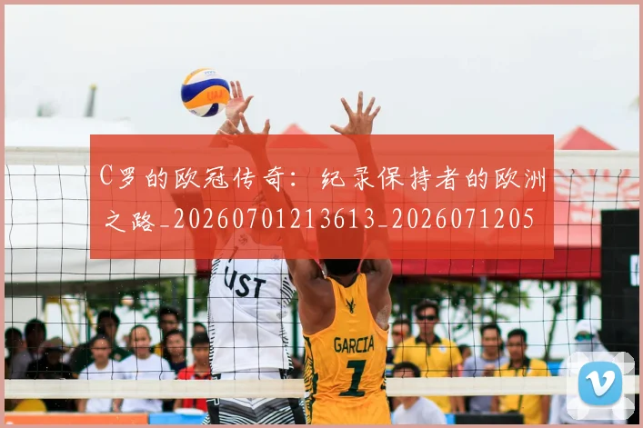 C罗的欧冠传奇：纪录保持者的欧洲之路_20260701213613_20260712052402