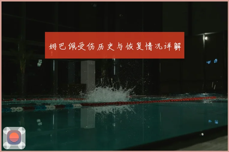 姆巴佩受伤历史与恢复情况详解