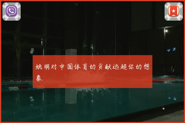 姚明对中国体育的贡献远超你的想象