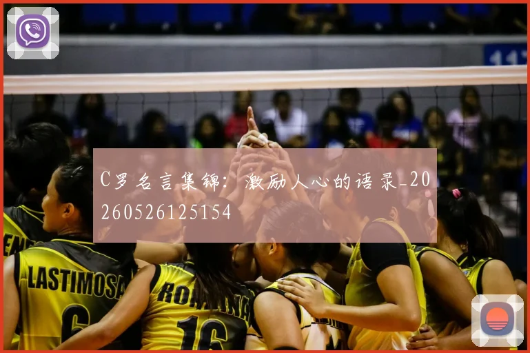 C罗名言集锦:激励人心的语录_20260526125154