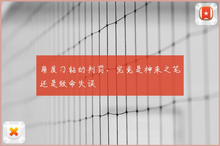 角度刁钻的判罚，究竟是神来之笔还是致命失误