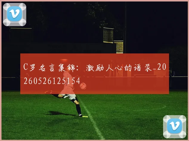 C罗名言集锦：激励人心的语录_20260526125154