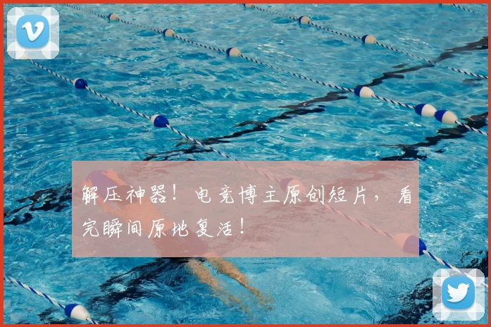解压神器！电竞博主原创短片，看完瞬间原地复活！