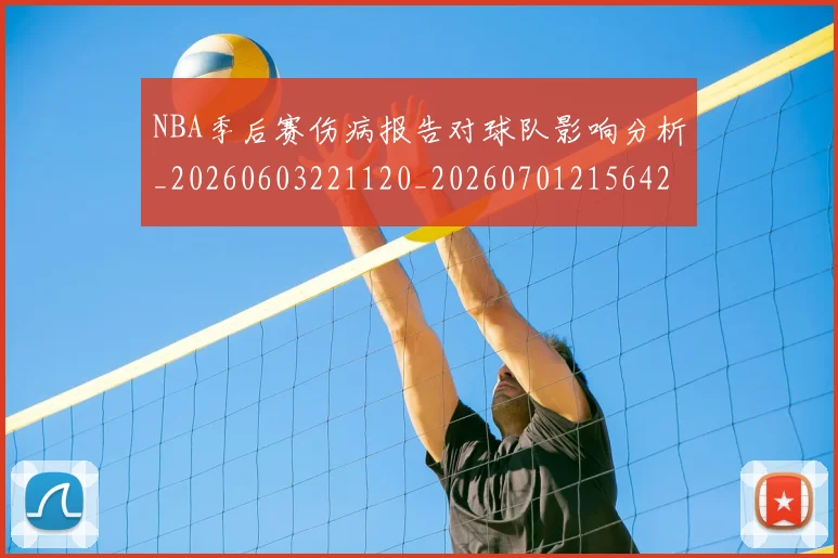 NBA季后赛伤病报告对球队影响分析_20260603221120_20260701215642_20260715182026