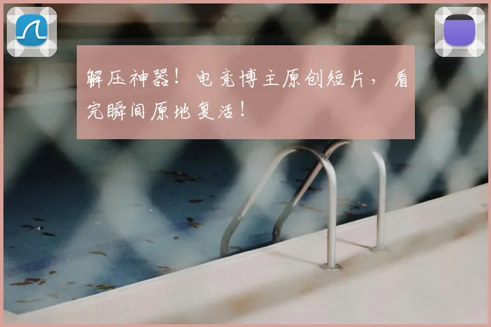 解压神器！电竞博主原创短片，看完瞬间原地复活！