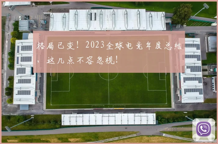 格局已变！2023全球电竞年度总结，这几点不容忽视！
