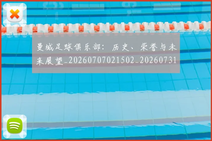 曼城足球俱乐部：历史、荣誉与未来展望_20260707021502_20260731173257