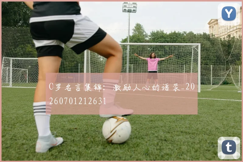 C罗名言集锦:激励人心的语录_20260701212631