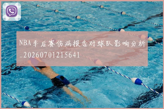 NBA季后赛伤病报告对球队影响分析_20260701215641