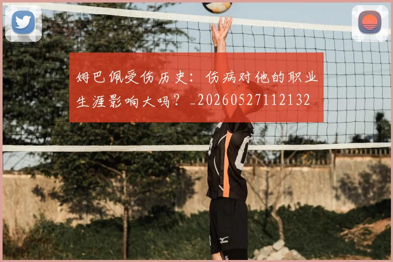 姆巴佩受伤历史:伤病对他的职业生涯影响大吗?_20260527112132