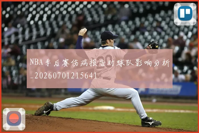 NBA季后赛伤病报告对球队影响分析_20260701215641