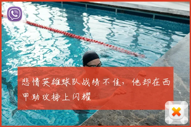 悲情英雄球队战绩不佳,他却在西甲助攻榜上闪耀
