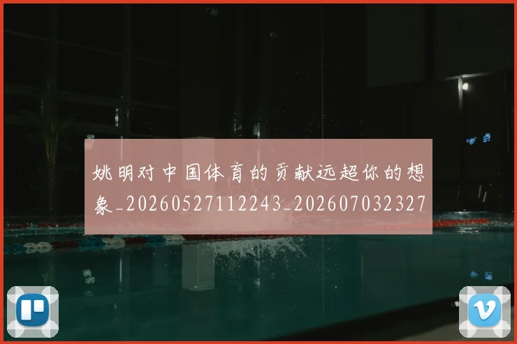 姚明对中国体育的贡献远超你的想象_20260527112243_20260703232730